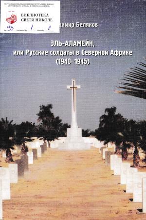 Эль - Аламейн, или Русские солдаты в Северной Африке (1940 - 1945)